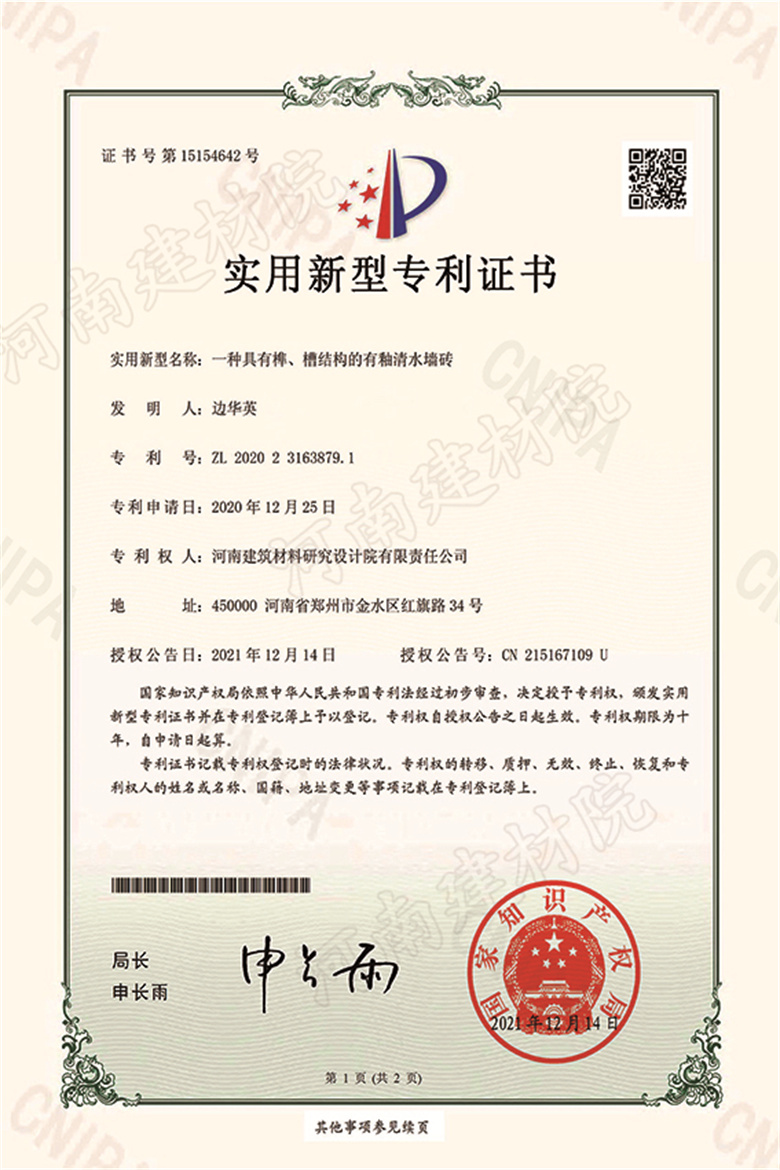 [實(shí)新證書] 21.12.14  一種具有榫、槽結(jié)構(gòu)的有釉清水墻磚  邊華英等-1 拷貝.jpg