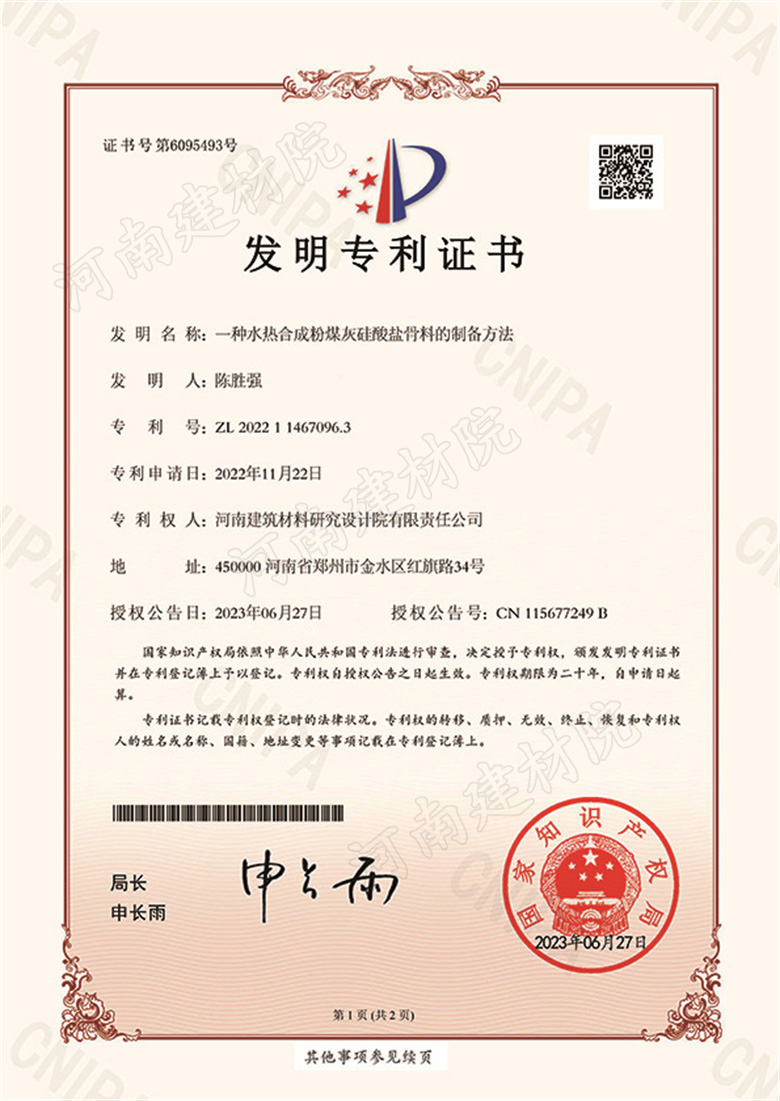 [發(fā)明證書(shū)] 23.06.27  一種水熱合成粉煤灰硅酸鹽骨料的制備方法  陳勝?gòu)?qiáng)-1.jpg